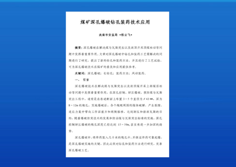 煤礦深孔爆破鉆孔裝藥技術(shù)應用--BQFM煤礦系列